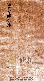 读史碎金注  卷2（ PDF版）