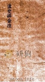 读史碎金注  卷4（ PDF版）