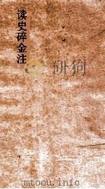 读史碎金注 卷5 PDF电子版封面 胡文炳编辑