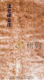 读史碎金注  卷26（ PDF版）