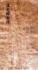 读史碎金注 卷第27 PDF电子版封面 胡文炳编辑