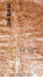 读史碎金注  卷31（ PDF版）