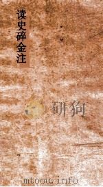 读史碎金注 卷71 PDF电子版封面 胡文炳编辑