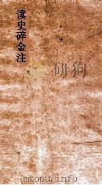读史碎金注 卷73 PDF电子版封面 胡文炳编辑