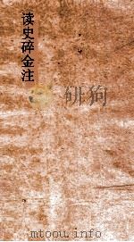 读史碎金注 卷78 PDF电子版封面 胡文炳编辑