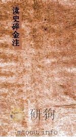 读史碎金 卷6 明成祖 PDF电子版封面 胡文炳编辑