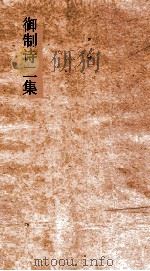 御制诗二集 卷22-24 PDF电子版封面