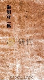 御制诗二集  卷40-44     PDF电子版封面     