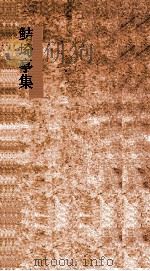 鲒埼亭集 卷24-26 PDF电子版封面 全祖望撰