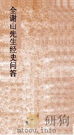 全谢山先生经史问答 卷4-6 PDF电子版封面 姚史梦校