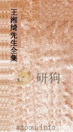 王湘绮先生全集 春秋成公经传解诂弟7 春秋 7-8 PDF电子版封面
