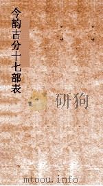 今韵古分十七部表 六书音均表1-表3 PDF电子版封面