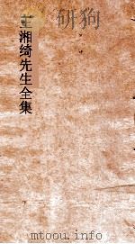王湘绮先生全集 齐已后新体诗 第1 八代诗选12 PDF电子版封面 王闓运撰