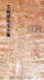 王湘绮先生全集 汉至随 八代诗选 18 PDF电子版封面 王闓运撰