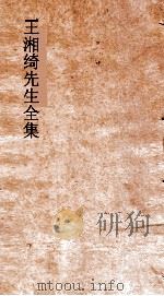 王湘绮先生全集 五言律体诗卷 第1 唐诗选 第3 PDF电子版封面 王闓运撰