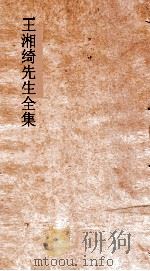 王湘绮先生全集  襍五言全卷  唐诗选第6（ PDF版）
