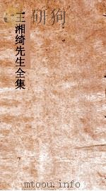 王湘绮先生全集  湘绮楼笺启卷  弟1（ PDF版）
