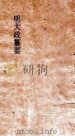 明大政纂要 卷36-38 PDF电子版封面