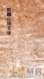 郋園山居文录 卷下 PDF电子版封面