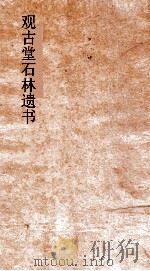 观古堂石林遗书  玉涧襍书  严下放言  卷上下     PDF电子版封面    叶梦得撰 