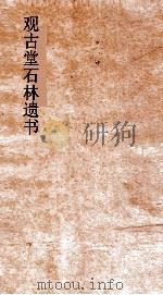 观古堂石林遗书  避暑录话  卷下（ PDF版）