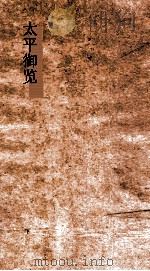 太平御览  卷第416-422     PDF电子版封面     