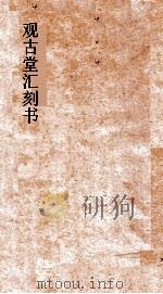 观古堂汇刻书 尔雅图赞 山海经图赞 卷上下 PDF电子版封面 郭璞撰