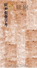 同声假借字考 卷上下 PDF电子版封面 叶德辉撰