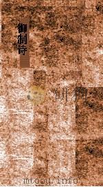 御制诗初集  卷29-32（ PDF版）