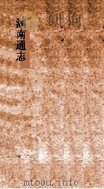 湖南通志  卷首  2  诏谕2（ PDF版）