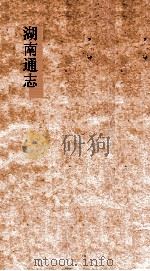 湖南通志  卷首  5-6  诏谕5-诏谕6     PDF电子版封面     