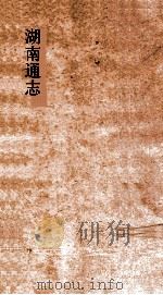 湖南通志  卷32-33  地理志32-33（ PDF版）