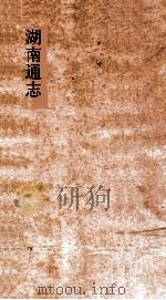 湖南通志 卷69-71 学校志 8-9 典礼 1 PDF电子版封面