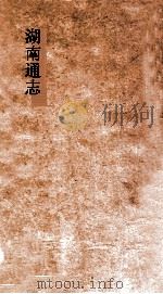 湖南通志 卷158-159 选举志26-27 PDF电子版封面