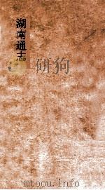 湖南通志  卷162-163  人物志  3-4（ PDF版）
