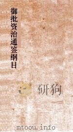 御批资治通鉴纲目  卷5（ PDF版）