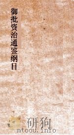 御批资治通鉴纲目  卷8  汉平皇帝元始3年（ PDF版）