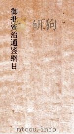 御批资治通鉴纲目  卷20（ PDF版）