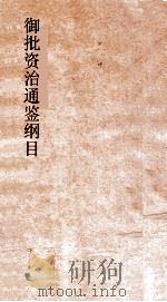 御批资治通鉴纲目  卷12（ PDF版）