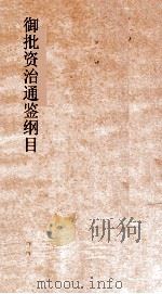御批资治通鉴纲目 卷2 秦昭襄王52年 PDF电子版封面