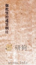 御批资治通鉴纲目  卷6  汉宣皇帝神爵元年（ PDF版）