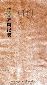 读史方舆纪要 卷0057-0058 陕西 0006-0007 PDF电子版封面