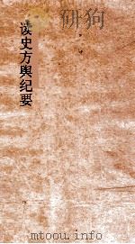 读史方舆纪要  卷75-76  湖广  1-2（ PDF版）