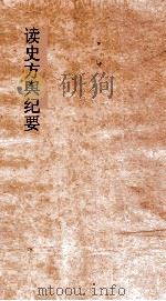 读史方舆纪要 卷80 湖广 6 PDF电子版封面