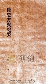 读史方舆纪要 卷4-6 历代州域形势 4-6 PDF电子版封面 禹景范著