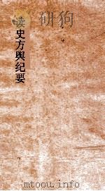 读史方舆纪要  卷17-18  直隶  8-9（ PDF版）