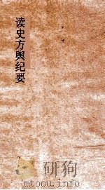 读史方舆纪要  卷32-33  山东  3-4     PDF电子版封面     