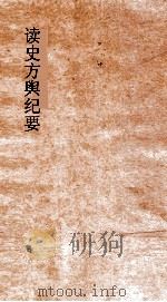读史方舆纪要  卷0034-0036  山东  0005-0007（ PDF版）