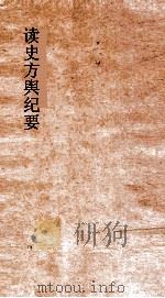 读史方舆纪要 卷110-112 广西 5-7 PDF电子版封面 禹景范著