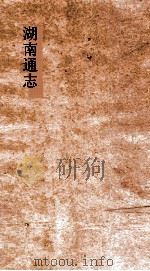 湖南通志 卷182 人物志23 PDF电子版封面